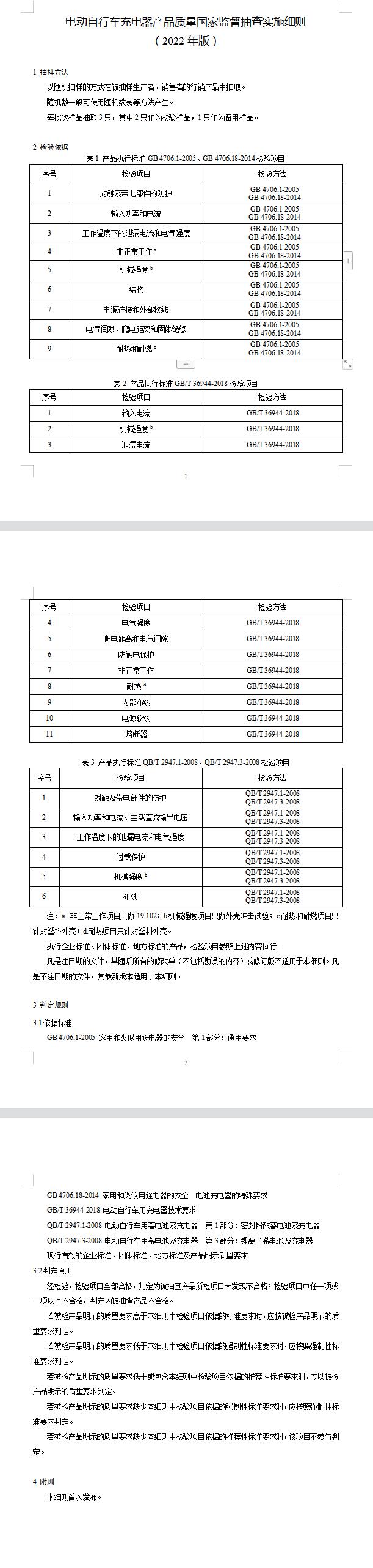 2022年電動自行車充電器質(zhì)量國家監(jiān)督抽查實施細則(圖2)