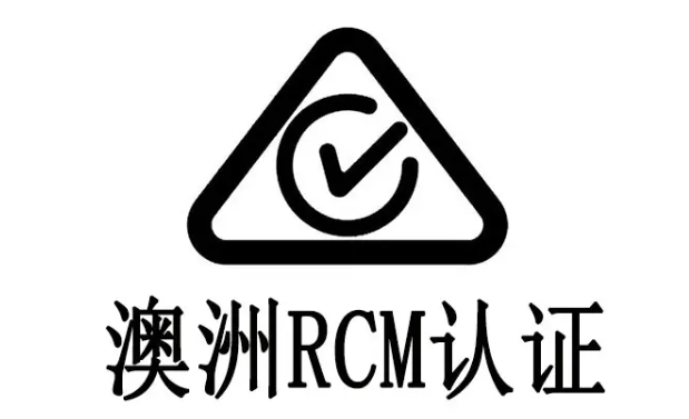 rcm認(rèn)證標(biāo)識要求是什么？(圖1)