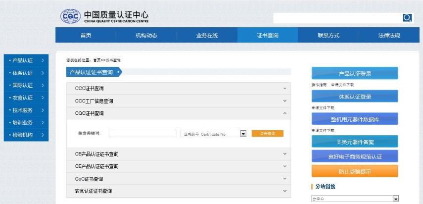 CQC認(rèn)證證書(shū)查詢(圖1)