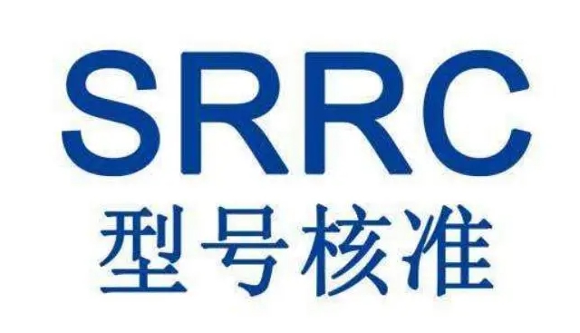 SRRC認證測試項目及費用(圖1)