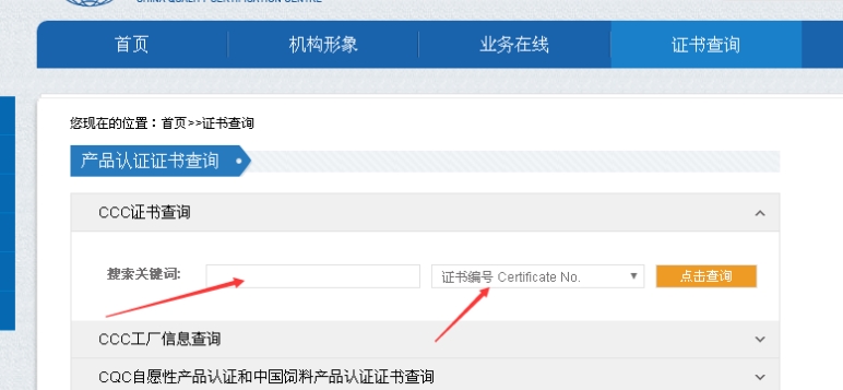 ccc認(rèn)證查詢(xún)官網(wǎng)(圖2)