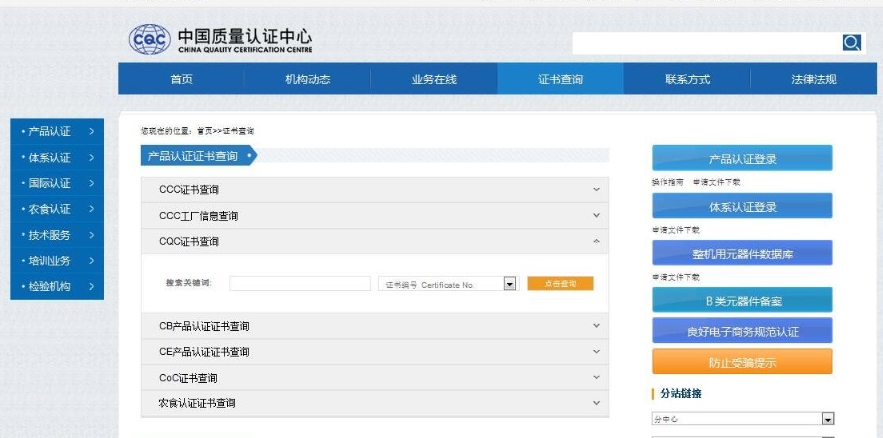 CQC認(rèn)證查詢網(wǎng)站(圖1)
