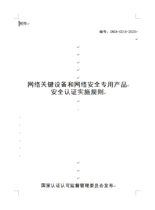 認(rèn)監(jiān)委發(fā)布《關(guān)于修訂網(wǎng)絡(luò)關(guān)鍵設(shè)備和網(wǎng)絡(luò)安全專用產(chǎn)品安全認(rèn)證實(shí)施規(guī)則的公告》(圖1)