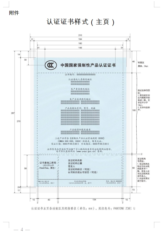 國家認(rèn)監(jiān)委發(fā)布《關(guān)于完善強(qiáng)制性產(chǎn)品認(rèn)證證書和標(biāo)志管理的公告》(圖4)