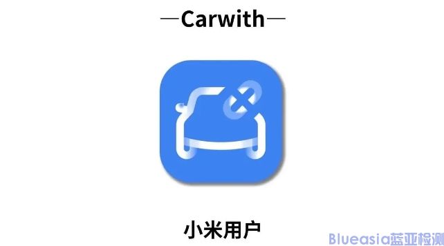 小米CarWith認(rèn)證_藍(lán)亞技術(shù)(圖1)