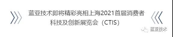 藍亞技術精彩亮相上海首屆消費者科技及創(chuàng)新展覽會（CTIS）(圖1)