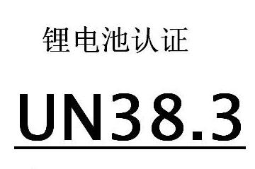 Un38.3認(rèn)證(圖1)