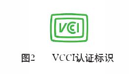 VCCI認(rèn)證(圖2)