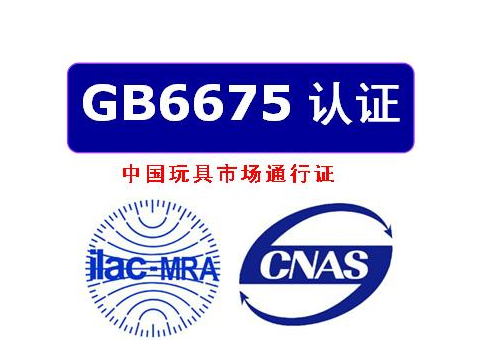 國(guó)標(biāo)GB6675玩具檢測(cè)機(jī)構(gòu)質(zhì)檢報(bào)告 ，辦理流程及檢測(cè)項(xiàng)目(圖1)