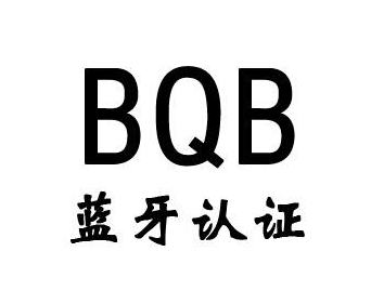 藍(lán)牙bqb認(rèn)證費(fèi)用，藍(lán)牙bqb認(rèn)證測(cè)試項(xiàng)目(圖1)