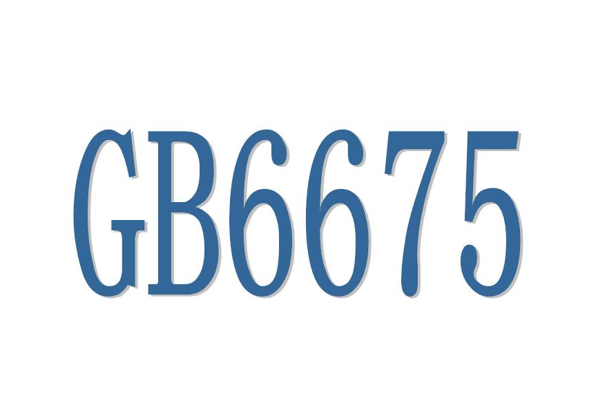 國(guó)標(biāo)GB6675質(zhì)量檢驗(yàn)報(bào)告，玩具第三方檢測(cè)(圖1)